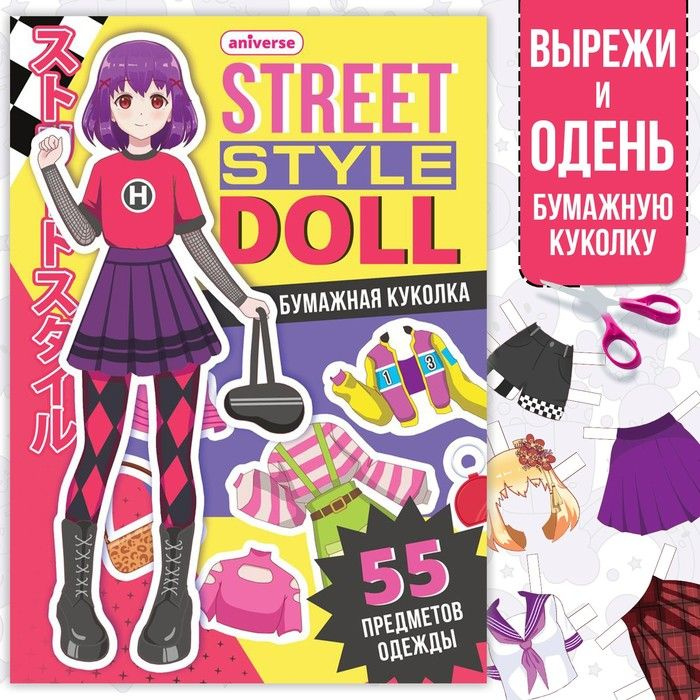 Книга с бумажной куколкой "Одень куколку. Street style doll", А5, 24 стр., Аниме  #1