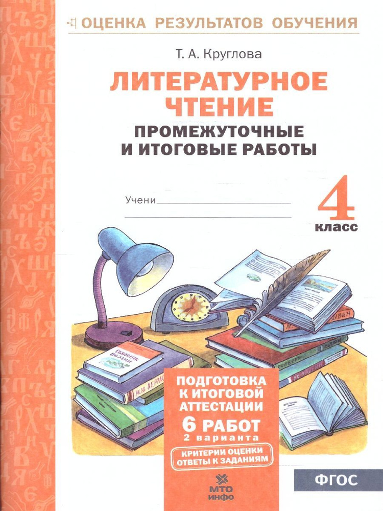 Литературное чтение 4 класс. Подготовка к аттестации. Промежуточные и итоговые работы. ФГОС | Круглова #1