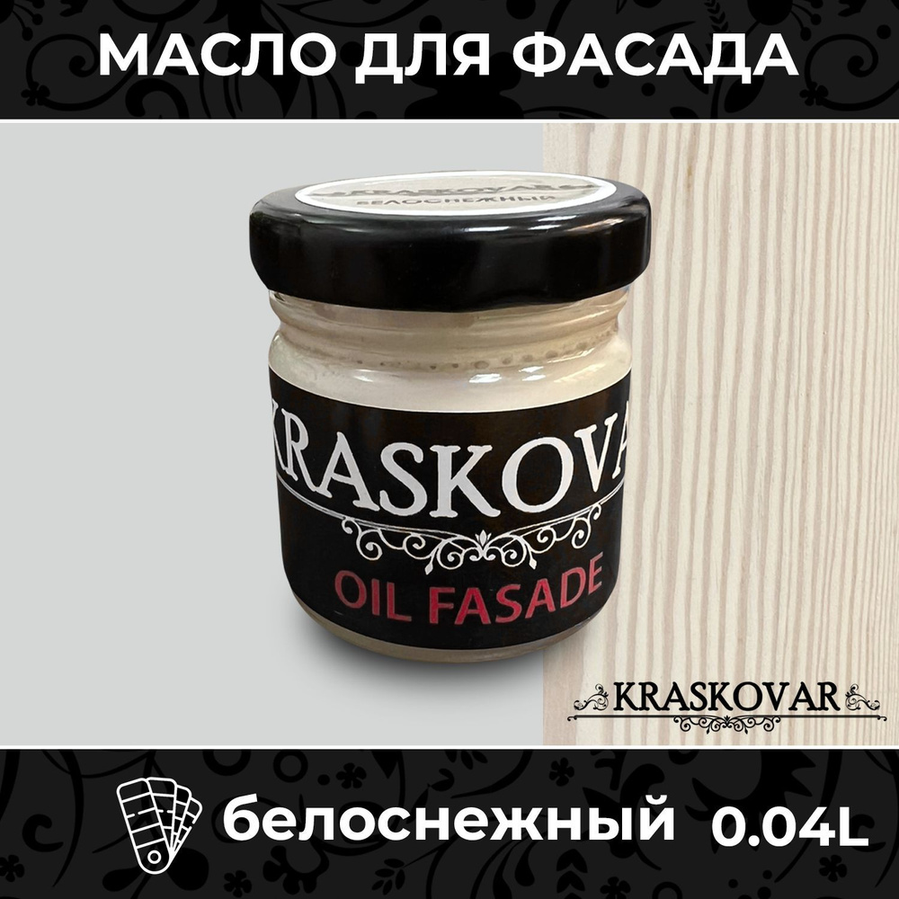 Масло для дерева и фасада Kraskovar Deco Oil Fasade Белоснежный 40мл для наружных работ пропитка и защита #1