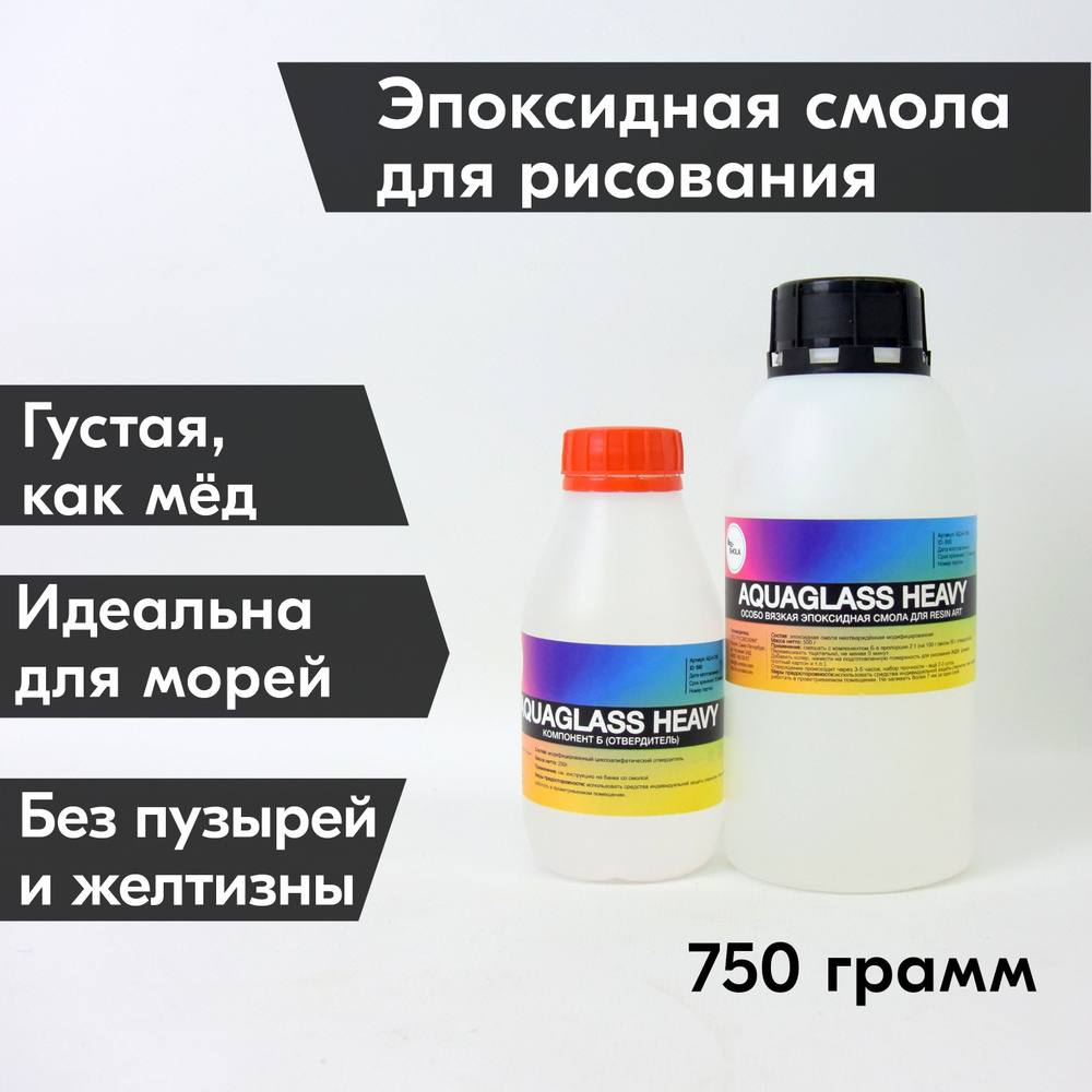 Эпоксидная смола Aquaglass Heavy 750г вязкая, густая, для рисования, для моря, для картин и часов ResinArt, #1