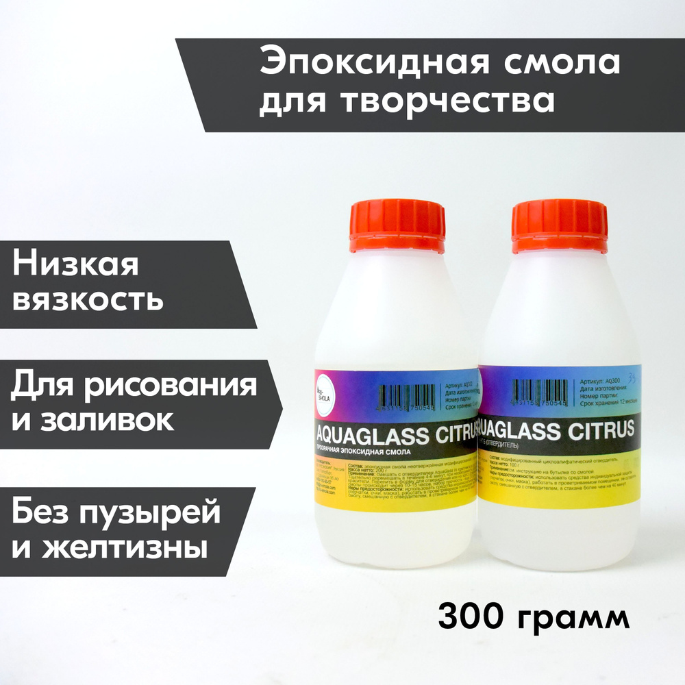 Эпоксидная смола AquaGlass Citrus 300г жидкая универсальная, прозрачная, для бижутерии и рисования ResinArt, #1