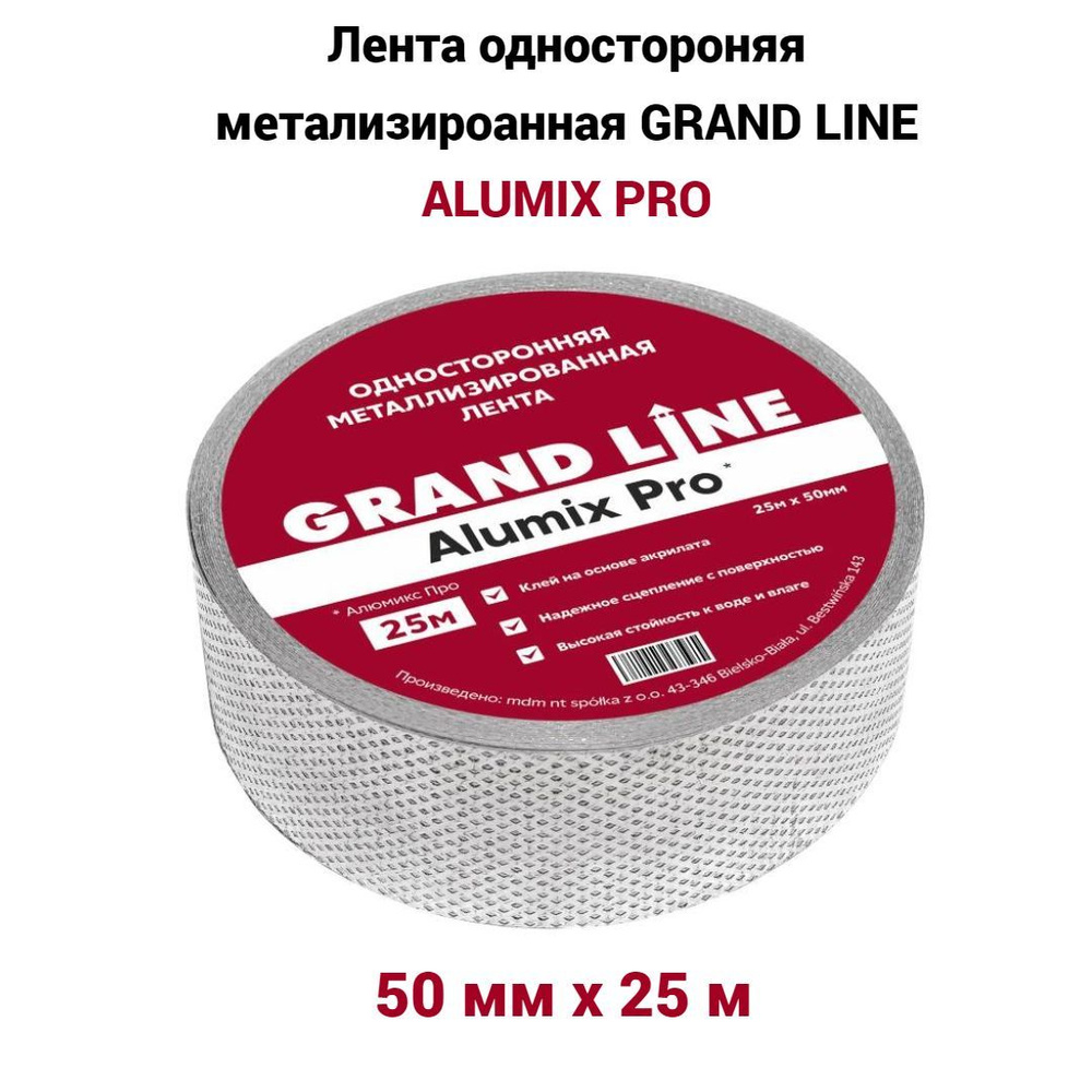 Лента односторонняя металлизированная Grand Line ALUMIX PRO 50мм х 25м гранд лайн  #1