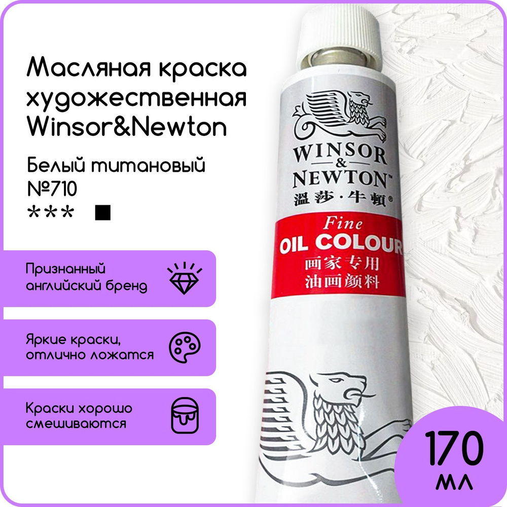 Winsor&Newton Краска масляная, 170 мл./ 330 г. #1