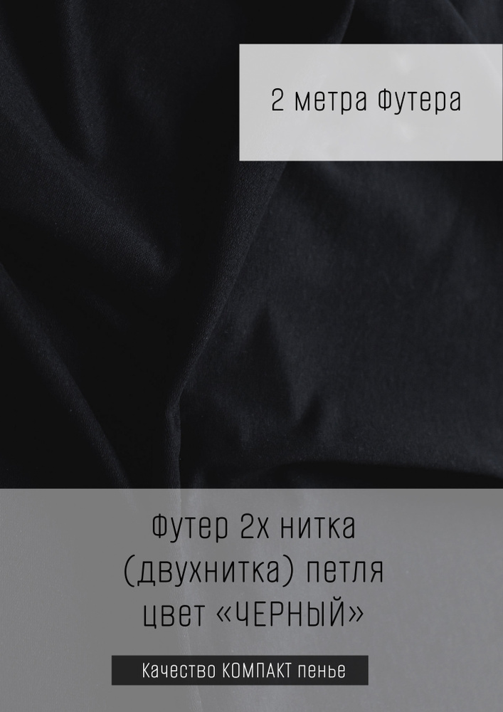 Футер 2х нитка (двухнитка) Черный 2м*1,8м (1,8м - ширина полотна) ткань для шитья и рукоделия  #1