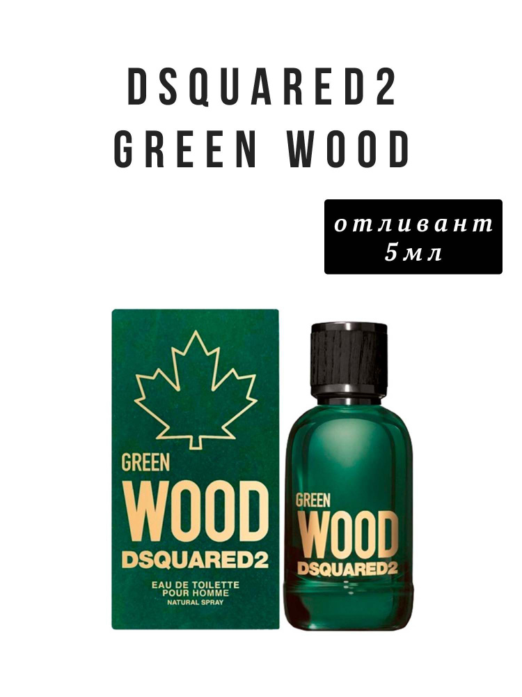 DSQUARED2 Green Wood 5 мл распив отливант #1