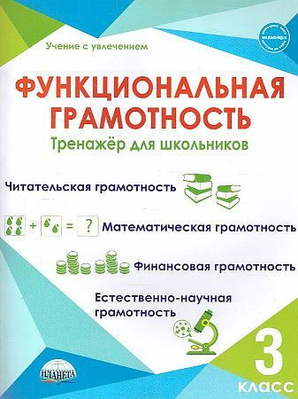 Функциональная грамотность 3 класс. Тренажёр для школьников ПЛАНЕТА | Буряк Мария Викторовна, Шейкина #1