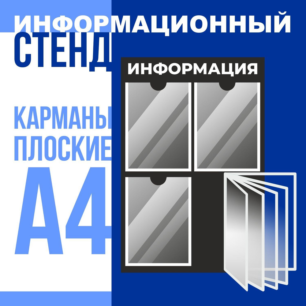 Стенд "Информация" с перекидной демонстрационной системой на 5 карманов формата А4, размер 500х750 мм, #1