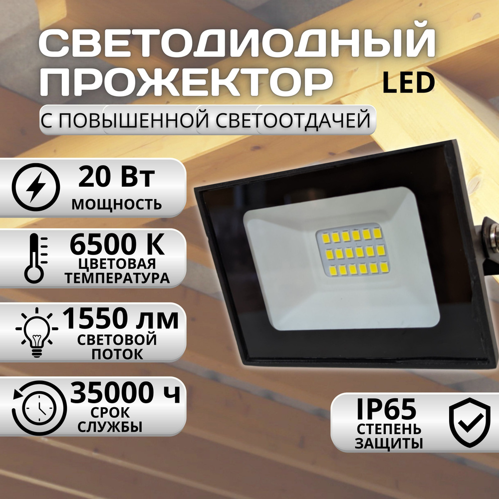 Прожектор, светильник уличный светодиодный тонкий сетевой для дома, дачи 20 W, 6500 K, 1550 lm, IP65 #1