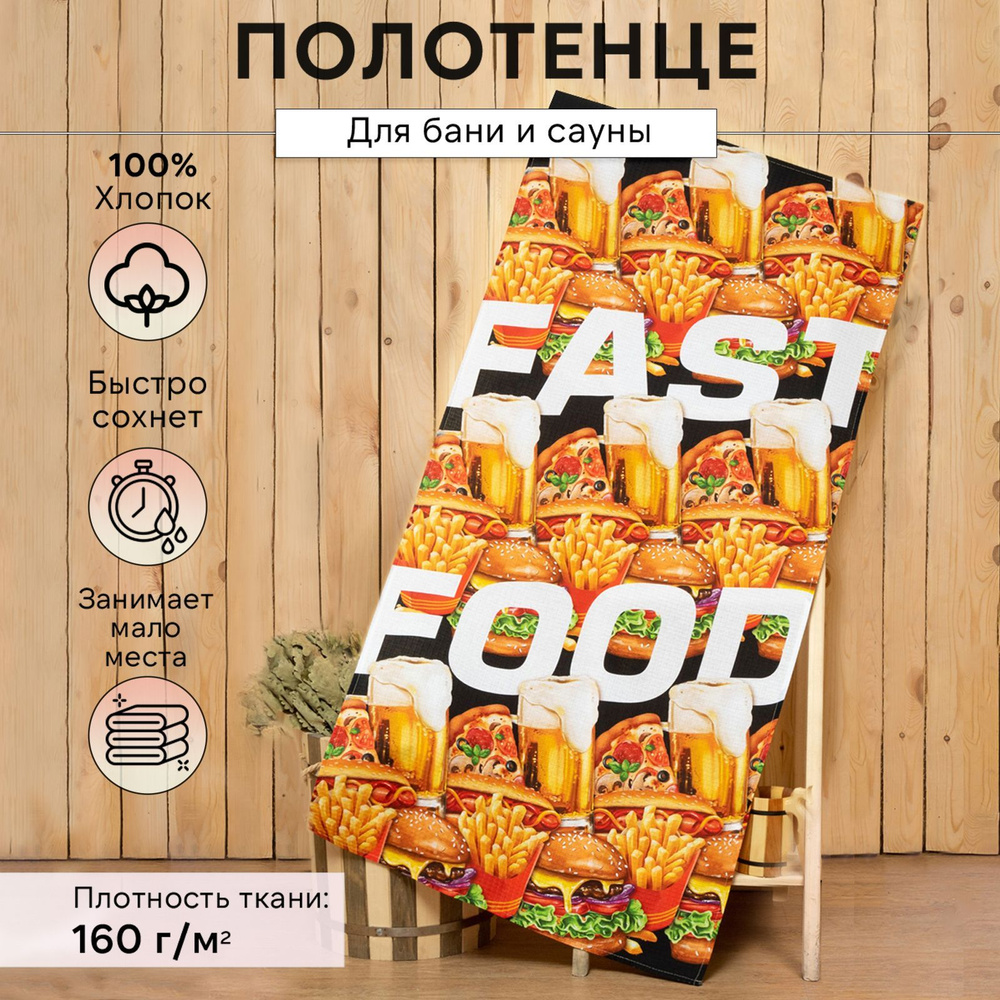 Полотенце "Fast food" 70х146 см, 100% хлопок 160гр/м2 #1