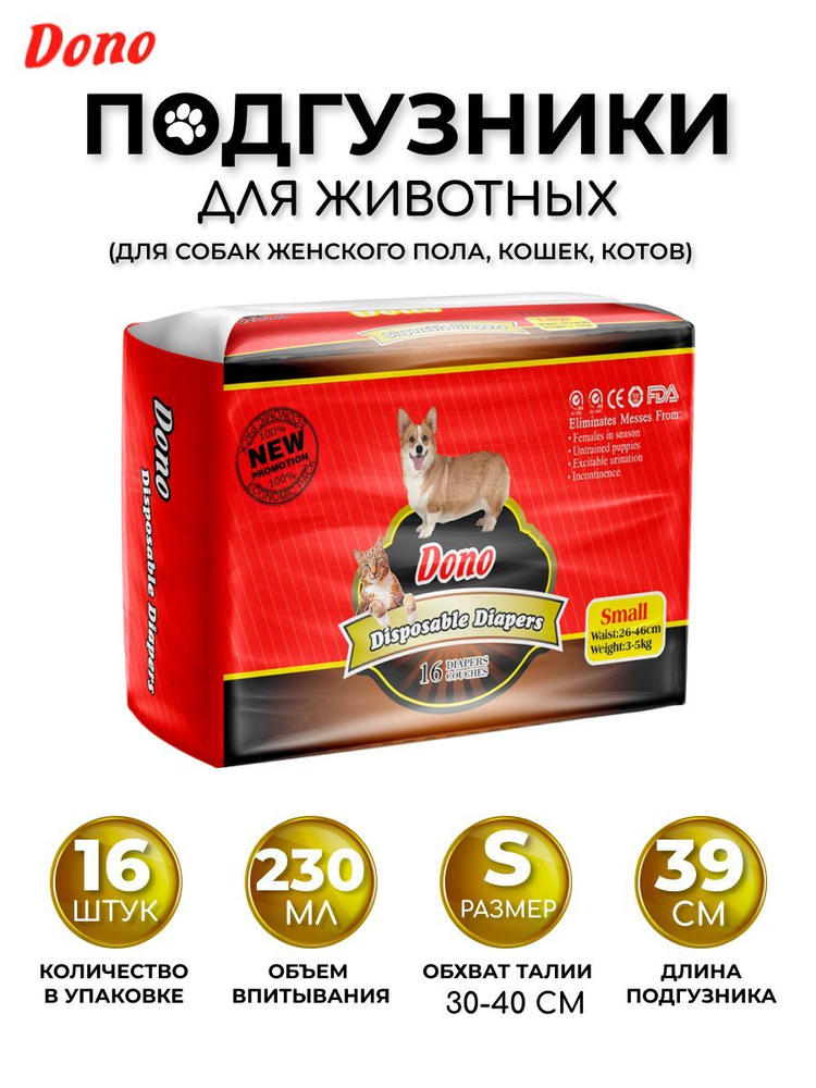 Одноразовые впитывающие подгузники для животных DONO PET DIAPER размер S 16 штук  #1