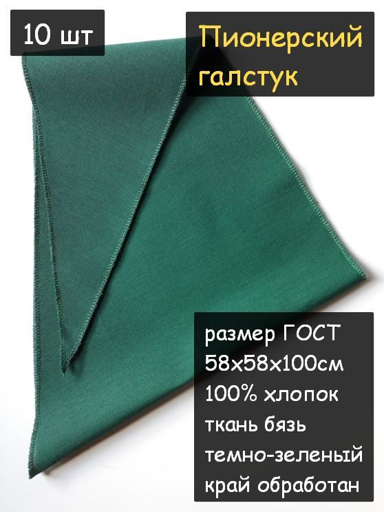 Пионерский галстук 10шт (100% хлопок, размер ГОСТ 58х58х100 см, темно-зеленый)  #1