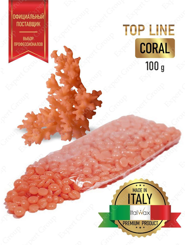Воск горячий (пленочный) ITALWAX Top Line Coral (Коралл) гранулы 100 гр.  #1