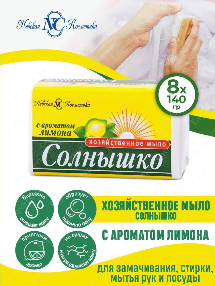 Хозяйственное мыло Солнышко с ароматом лимона 140 гр. х 8 шт.  #1
