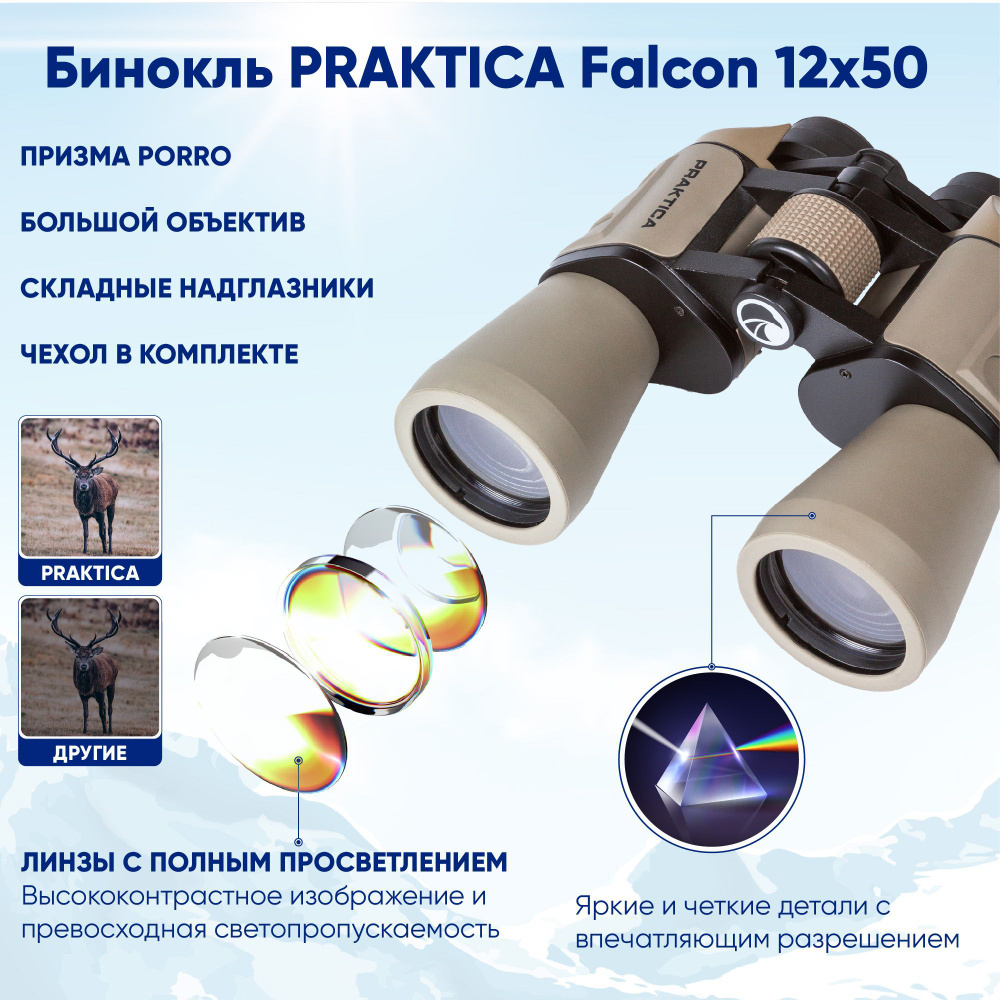 Бинокль Praktica Falcon 12x50_песочный 12x 50мм купить c доставкой