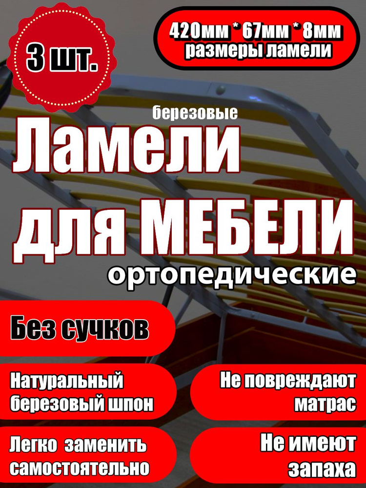 Ламель ортопедическая 420/67/8, гнутая, из березы, толщиной 8 мм - набор из 3 шт (Рейки для кровати дивана #1