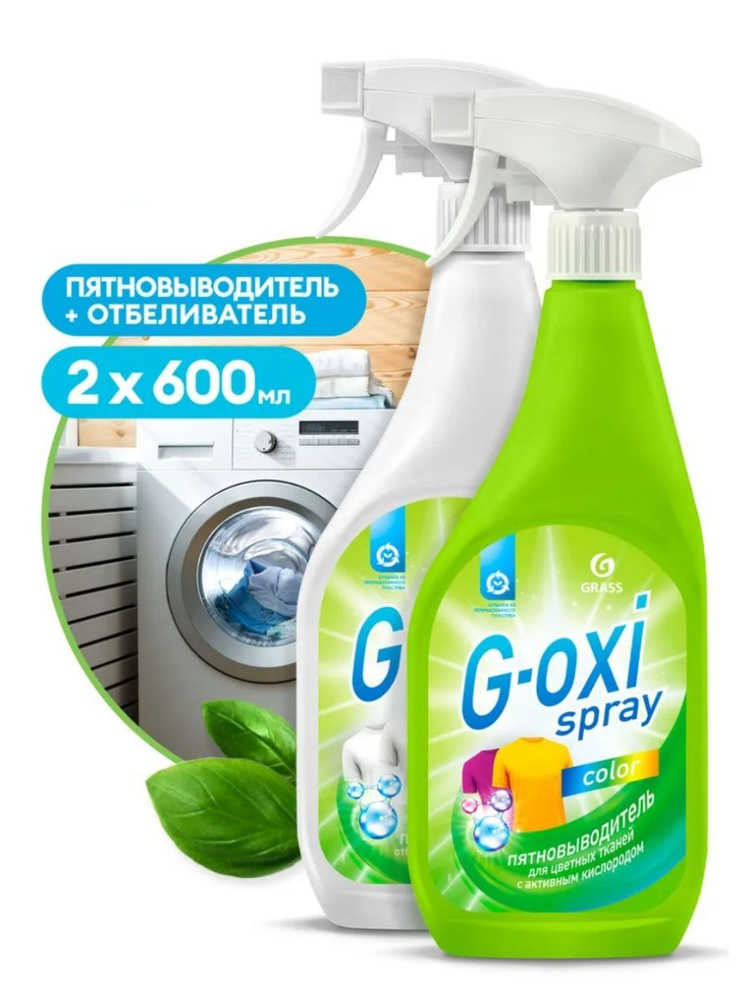 GRASS Набор пятновыводитель-отбеливатель G-Oxi Spray, 2 шт. по 600 мл.  #1