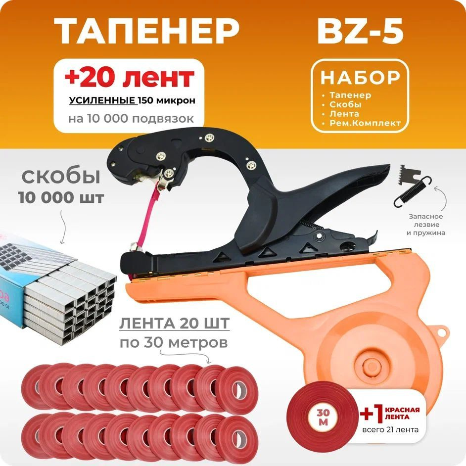 Тапенер BZ-5 + 20 бобин красных лент + скобы 10000 шт + ремкомплект / Степлер садовый / Подвязчик для #1