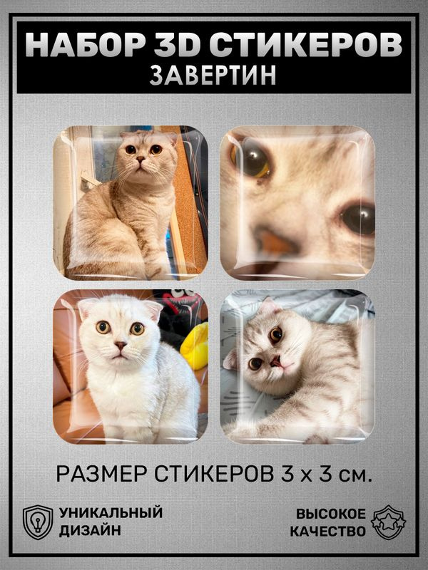 3D наклейка на телефон, Набор объёмных наклеек - Завертин кот стрим Мазеллов  #1