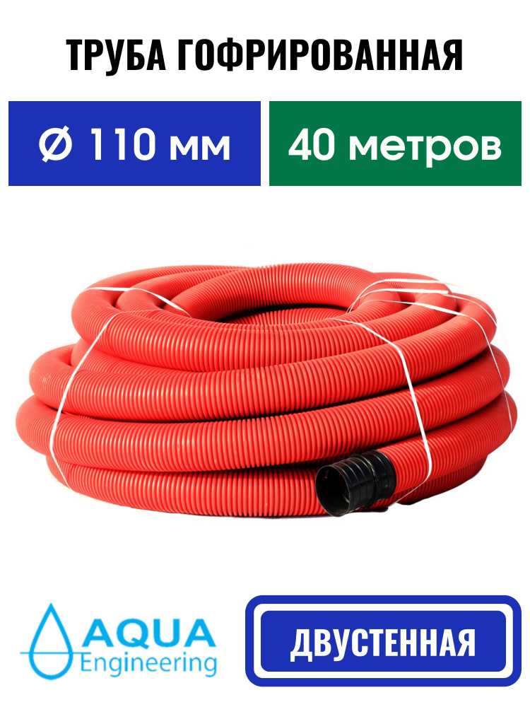Труба гофрированная 110 мм (40м) двустенная SN6, дренажная, ливневая, обсадная, для кабеля Красная без #1
