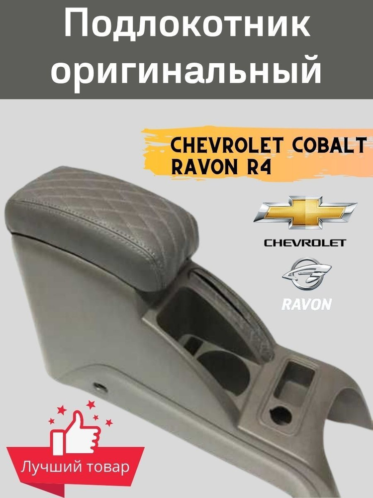 Подлокотник Заводской на Chevrolet Cobalt /Ravon R4 /Кобальт р4 #1