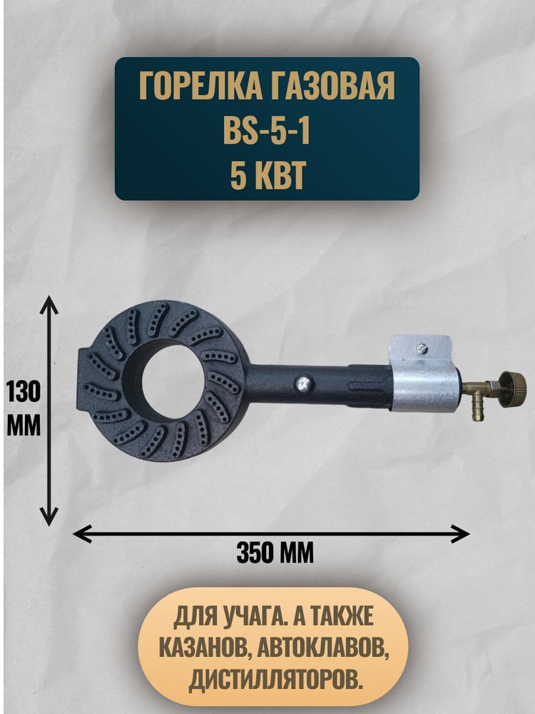 Газовая горелка высокой мощности BS-5-1, (5 кВт), баллонный газ, для учага  #1