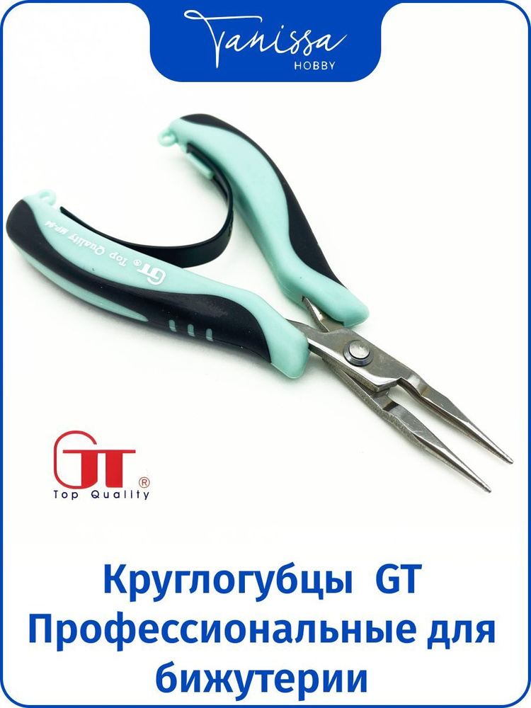 Профессиональные круглогубцы GT для бижутерии и рукоделия  #1