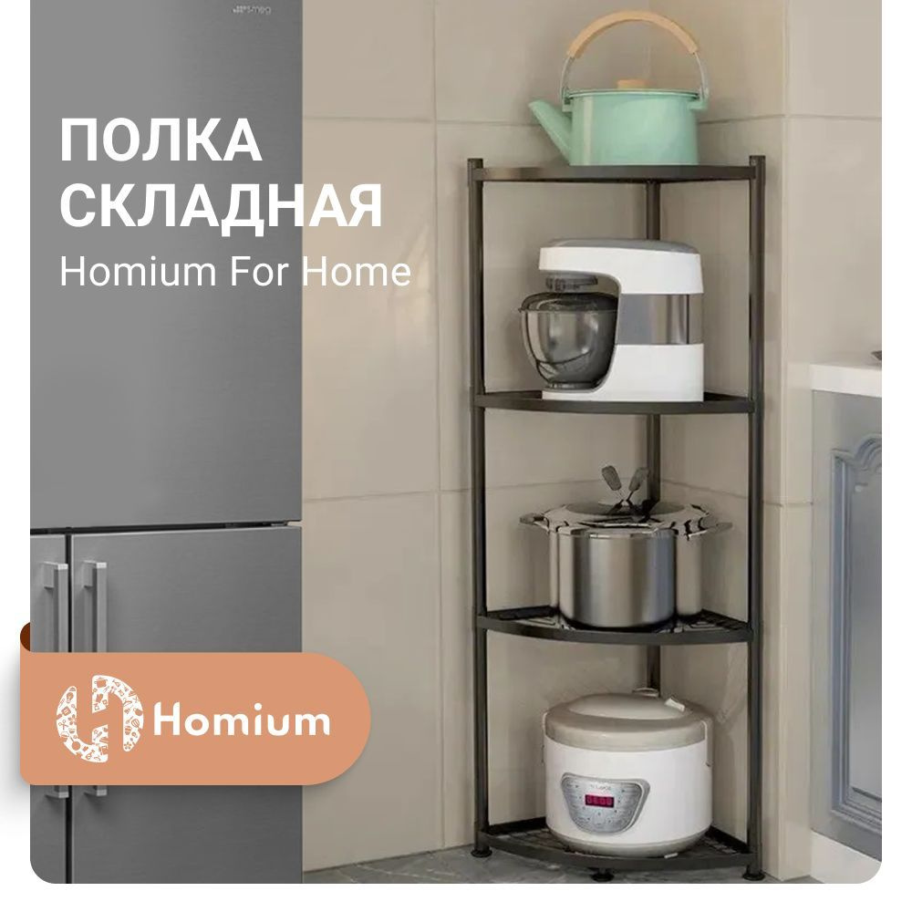 Складная полка для хранения вещей на кухню и в ванную Homium For Home, 3 уровня  #1