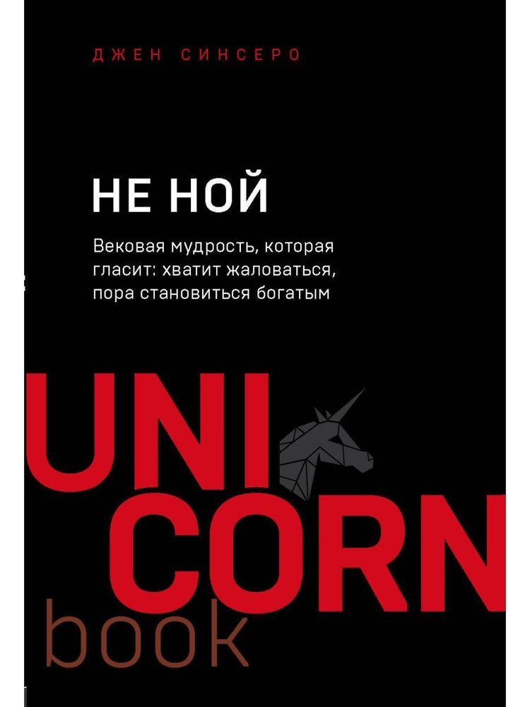 НЕ НОЙ. Вековая мудрость, которая гласит: хватит жаловаться пора становиться богатым (Эксмо) | Синсеро #1