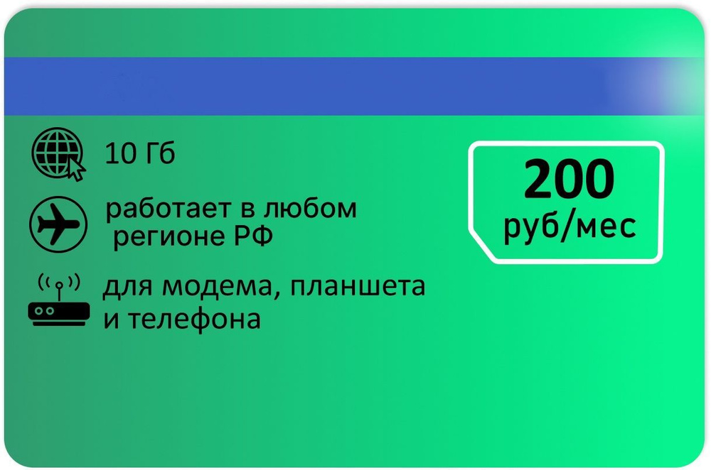 SIM-карта Интернет-тариф 10 ГБ за 200 руб/мес (Вся Россия) #1