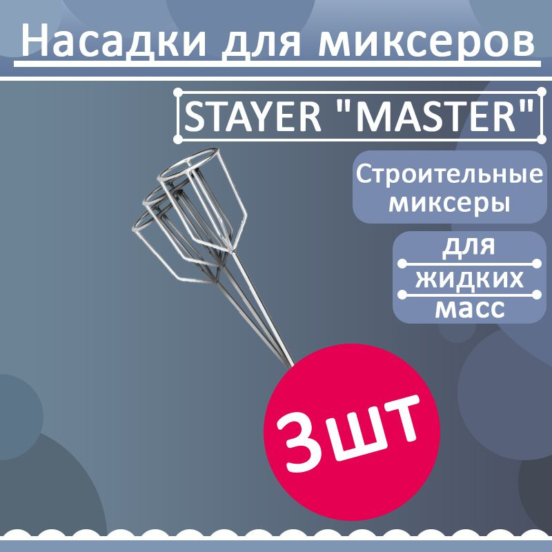 Комплект 3 шт, Миксер STAYER "MASTER" для гипсовых смесей и наливных полов, шестигранный хвостовик, оцинкован, #1