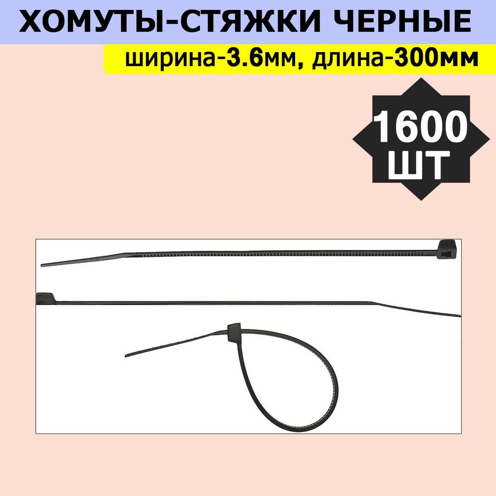 Комплект 16 уп, Хомуты-стяжки черные ХС-Ч, 3.6 х 300 мм, 100 шт/уп, нейлоновые, СИБИН, 3788-36-300  #1