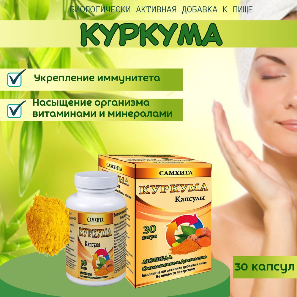 Куркума в капсулах, Индия, 30к, аюрведический препарат #1