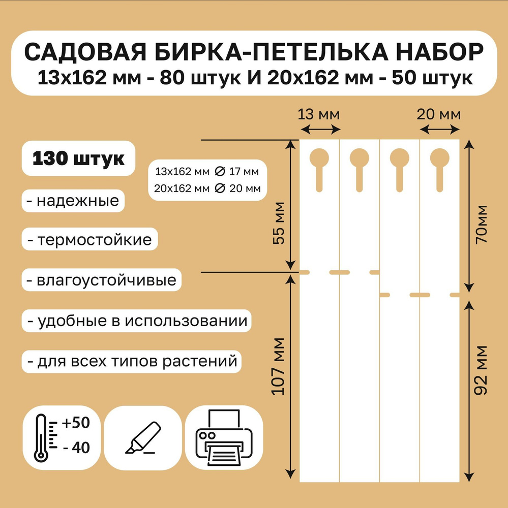 Садовая бирка петелька набор 13х162мм и 20х162мм 130 штук #1