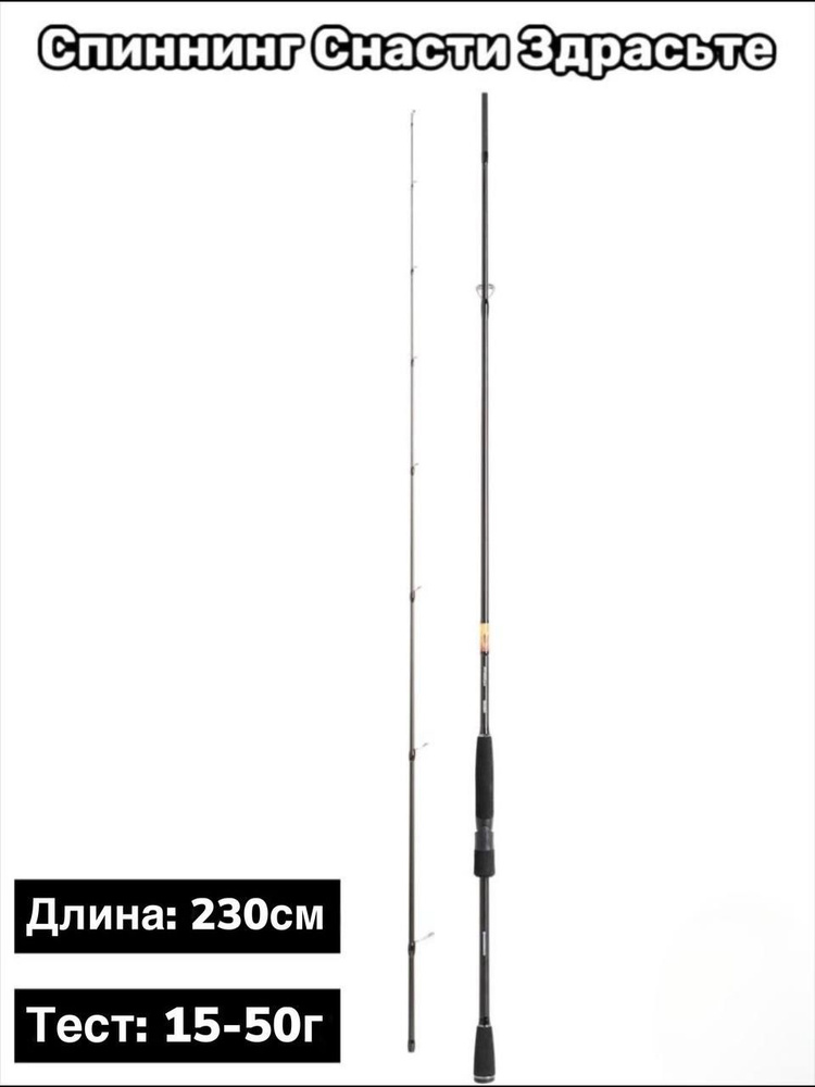 Спинниг /Снасти Здрасьте / Porolka 762H / Тест 15- 50g / Длина 230 см  #1