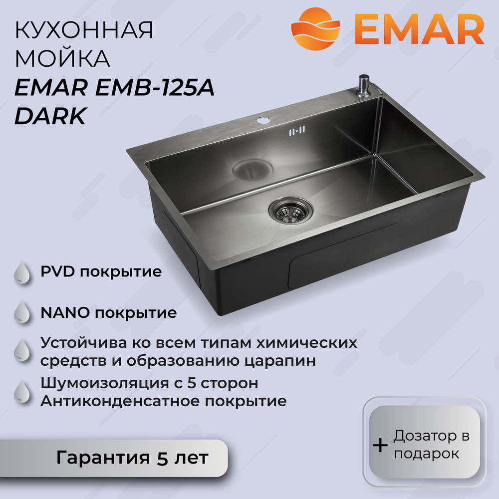 Кухонная мойка Emar с PVD покрытием EMB-125A Nano Dark + дозатор #1