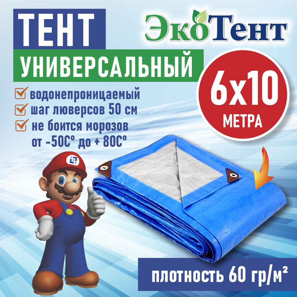 Тент (полог, баннер) тарпаулин 6*10м усиленный с люверсами 60г/м2, тент укрывной, строительный, туристический #1