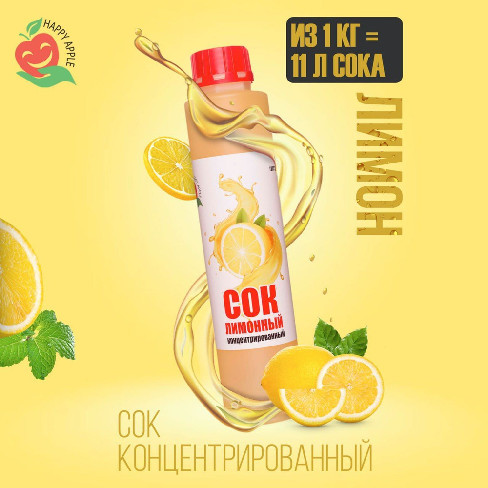 Концентрат сока Лимонный 1 кг Happy Apple, кисл. 15% #1