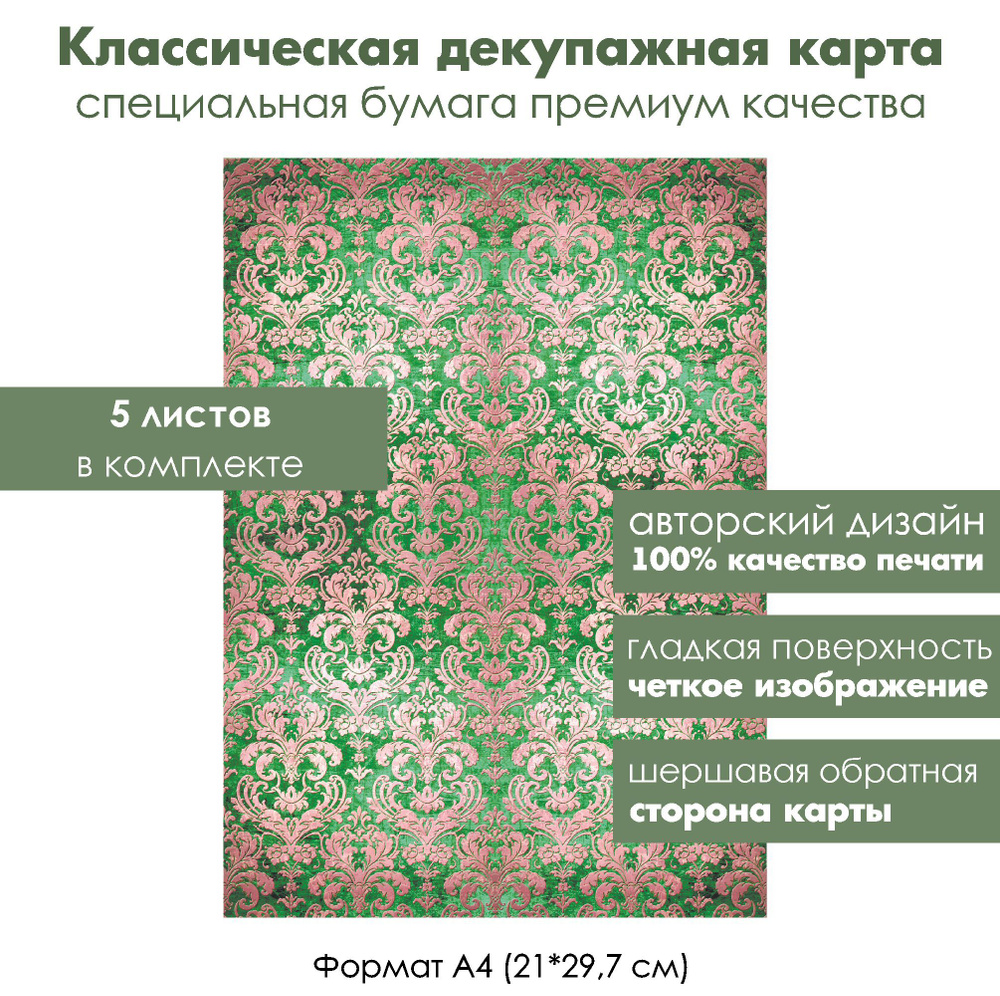 Комплект из 5-ти декупажных карт Дамасский узор, формат А4, классическая бумага для декупажа  #1