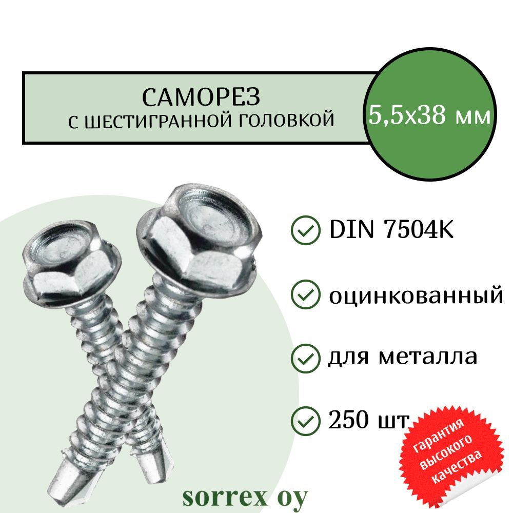 Саморез по металлу с шестигранной головкой M5,5x38 DIN 7504K оцинкованный со сверловым наконечником (250 #1