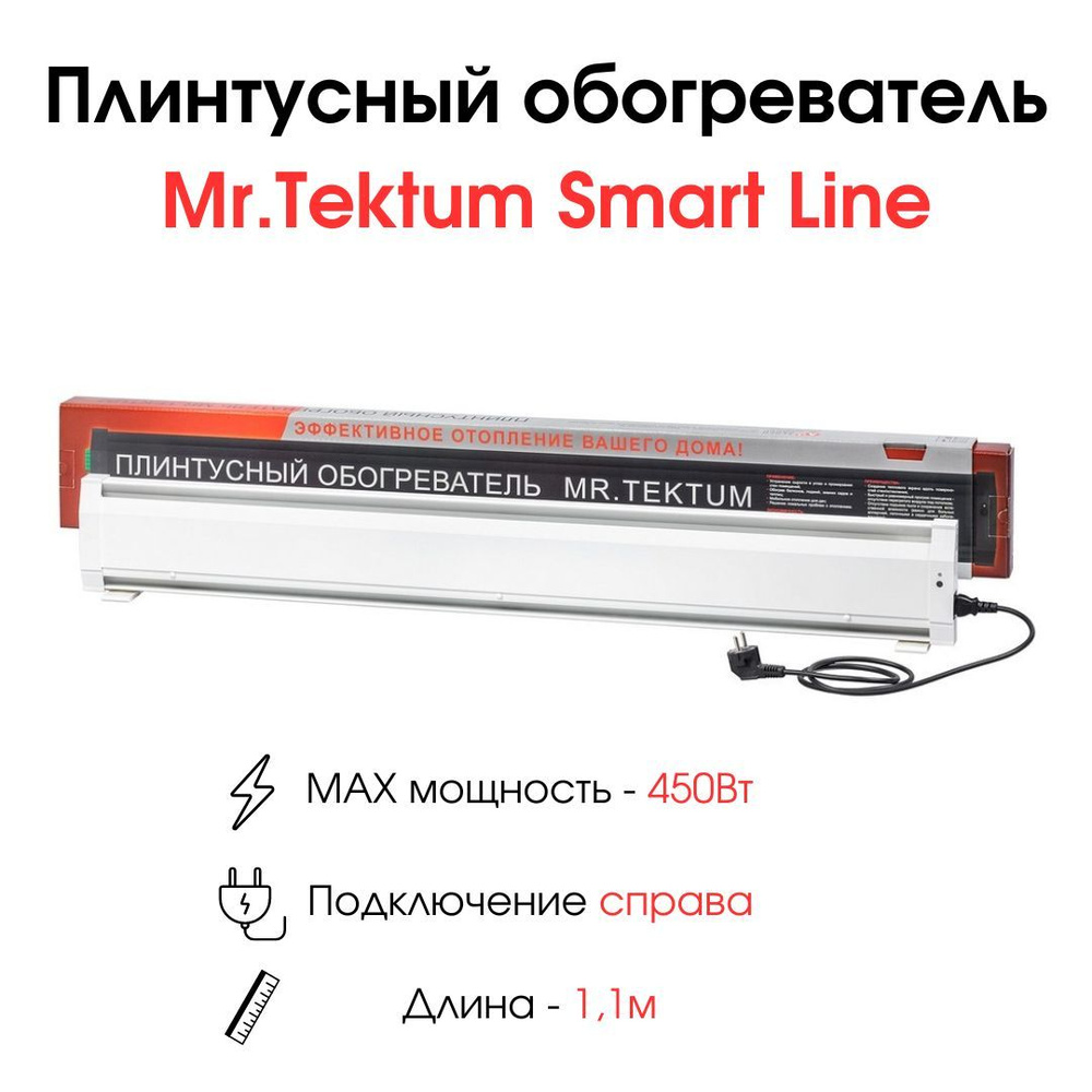 Плинтусный обогреватель Mr.Tektum Smart Line 1,1м 450Вт белый #1