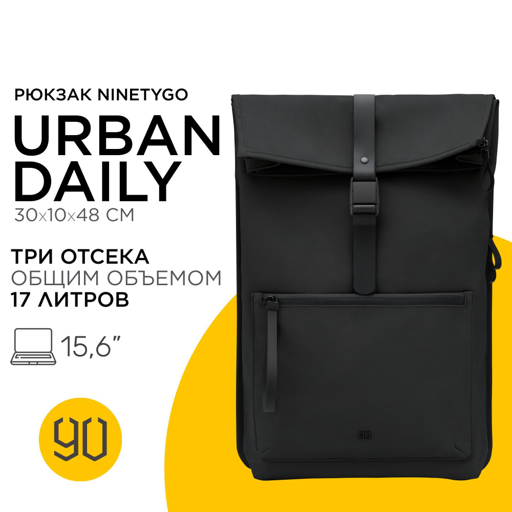 Рюкзак Xiaomi NINETYGO URBAN.DAILY черный #1