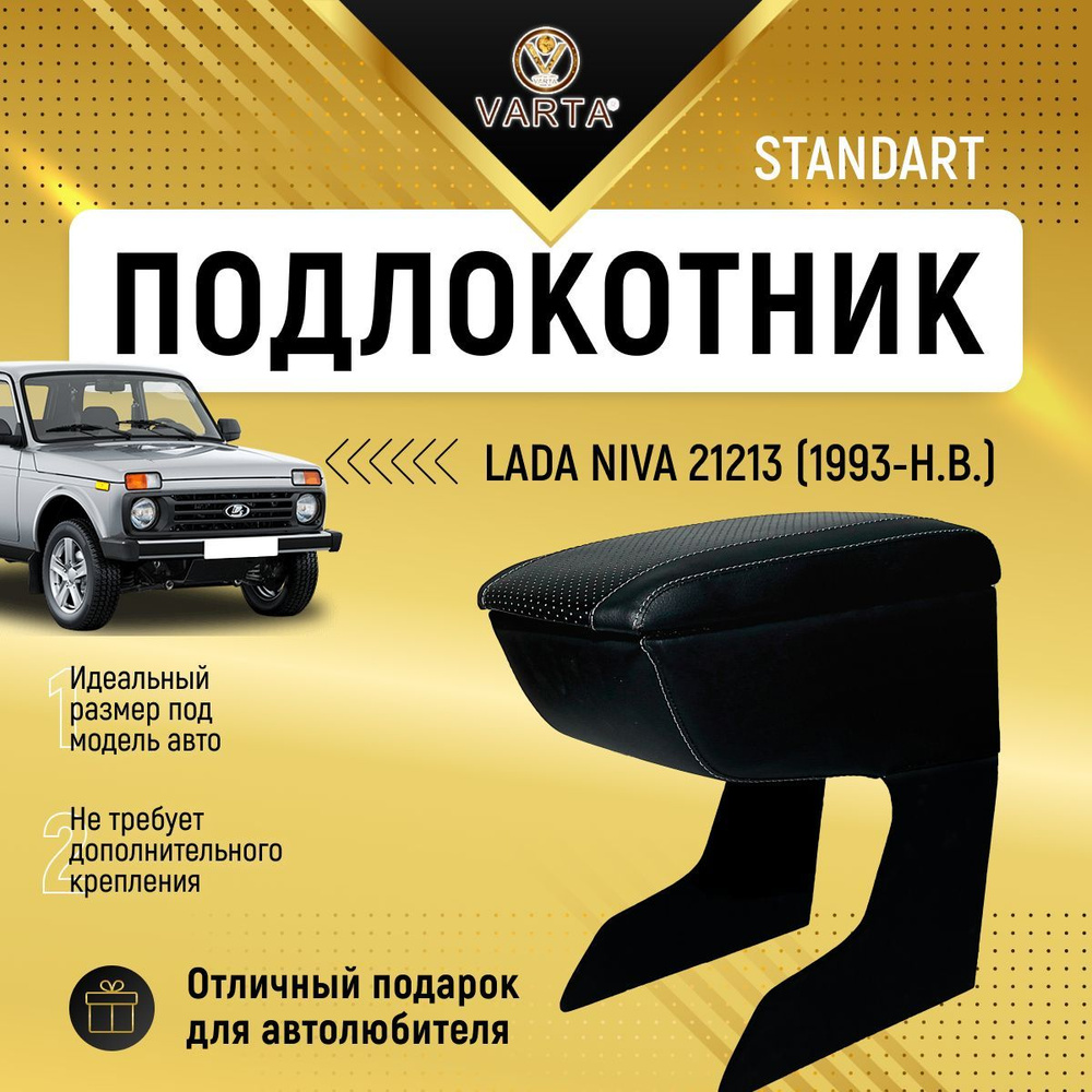 Подлокотник "VARTA" для Лада Нива 21213 / Lada Niva 21213 (1993-н.в.) #1