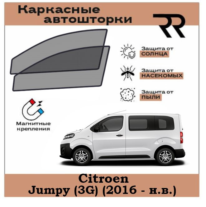 Автошторки RENZER Citroen Jumpy (3G) (2016 - н.в.) Передние двери на МАГНИТАХ. Сетки на окна, шторки, #1