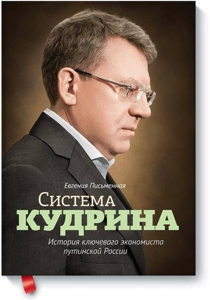 Система Кудрина. История ключевого экономиста путинской России | Письменная Евгения Владимировна  #1