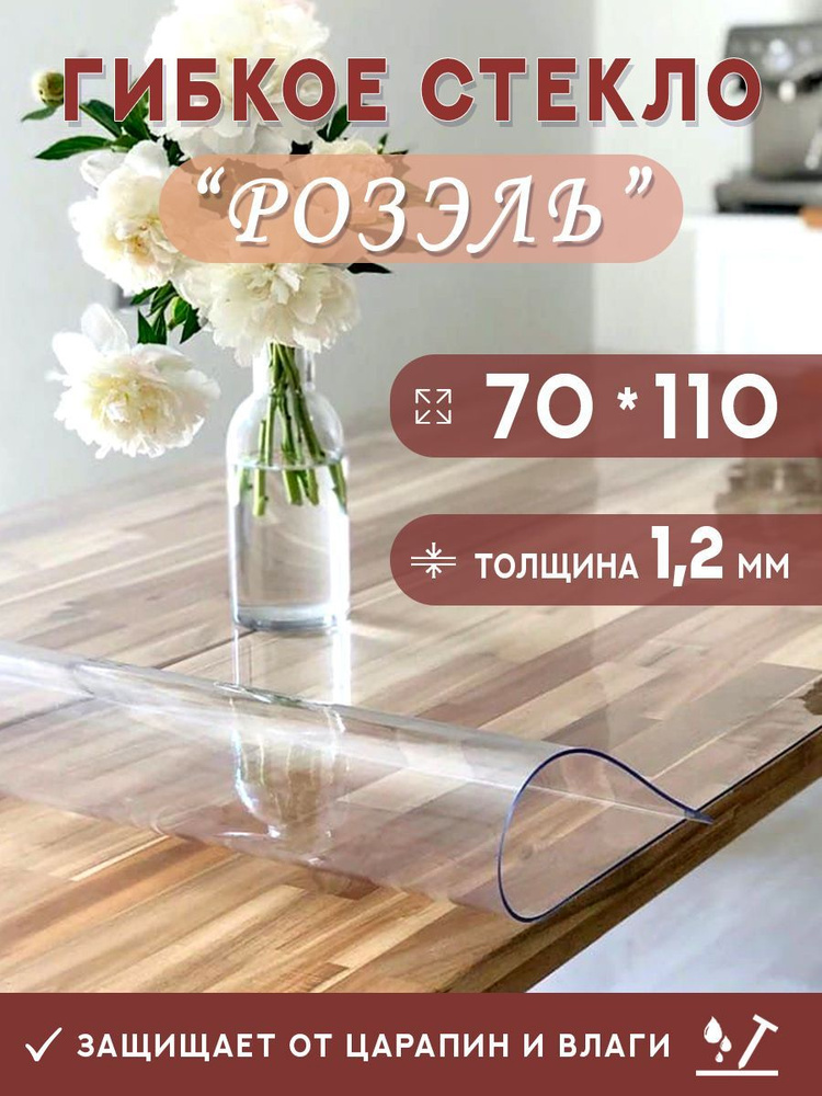Гибкое стекло на стол , прозрачная силиконовая скатерть толщина 1,2мм 70*110 см (глянцевая)  #1