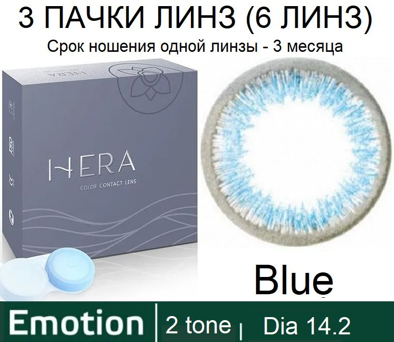 Hera Emotion Голубые линзы -1.00 / 14.2 / 8.6, 2 тона(подходит для светлых и тёмных глаз), 6 штук (3 #1