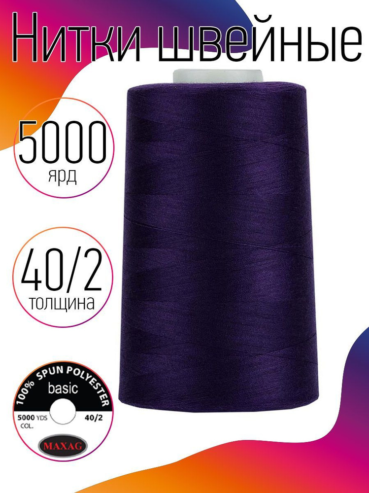 Нитки для швейных машин промышленные MAXag basic 40/2 длина 5000 ярд 4570 метров п/э цвет фиолетовый #1