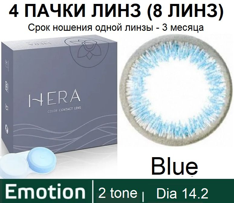 Hera Emotion Голубые линзы -1.00 / 14.2 / 8.6, 2 тона(подходит для светлых и тёмных глаз), 8 штук (4 #1