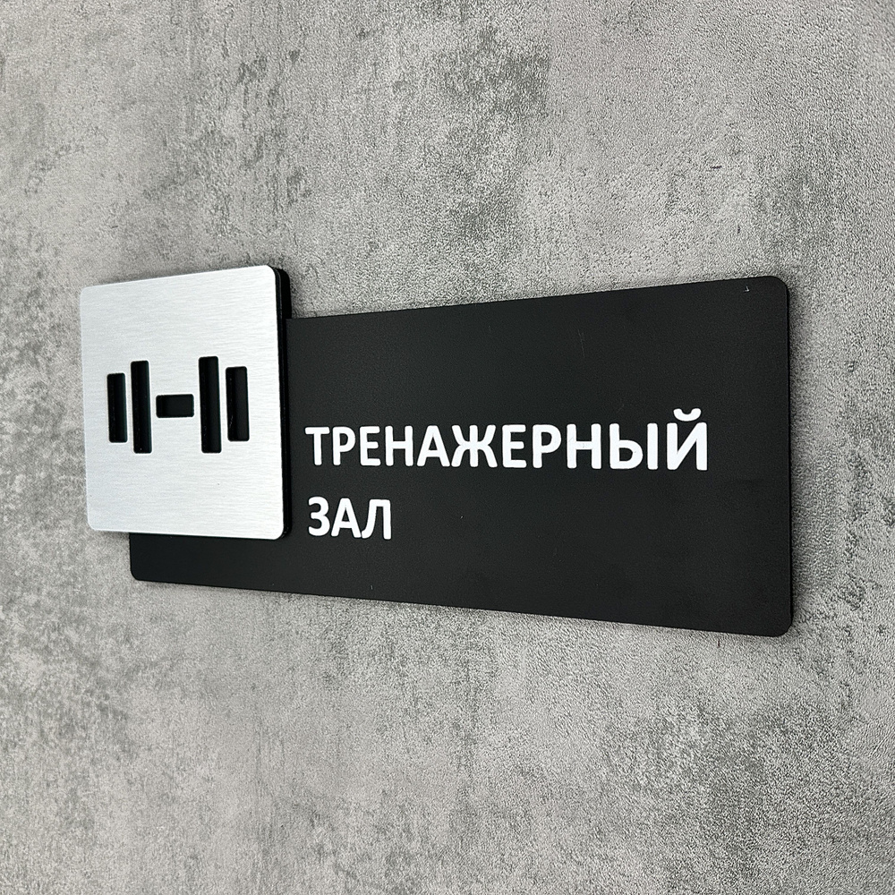 Табличка на дверь информационная для интерьера - Тренажерный зал, Царапанное серебро  #1