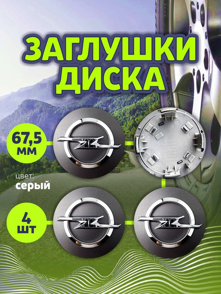 Колпачек заглушка на литые диски Опель 67мм 4шт #1